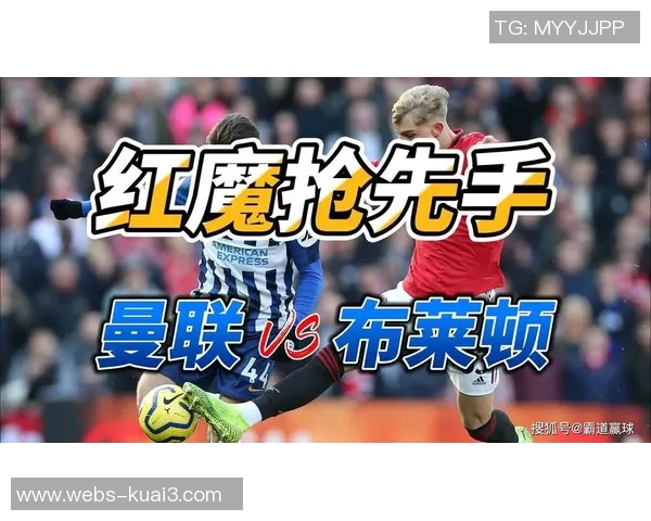 曼联对阵布莱顿精彩竞猜分析与赛前预测全面解读