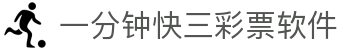一分钟快三彩票软件_1分钟快3彩票平台